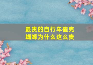 最贵的自行车崔克蝴蝶为什么这么贵