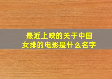 最近上映的关于中国女排的电影是什么名字