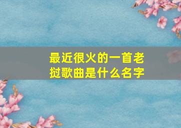 最近很火的一首老挝歌曲是什么名字