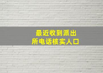 最近收到派出所电话核实人口