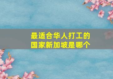 最适合华人打工的国家新加坡是哪个