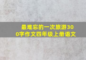 最难忘的一次旅游300字作文四年级上册语文