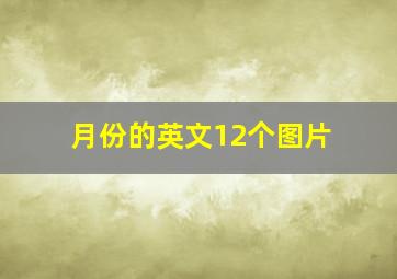 月份的英文12个图片