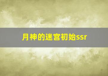 月神的迷宫初始ssr