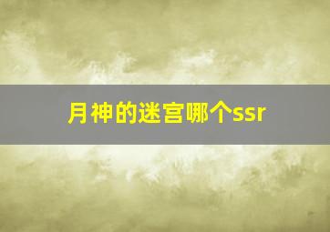 月神的迷宫哪个ssr