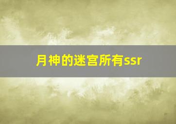 月神的迷宫所有ssr