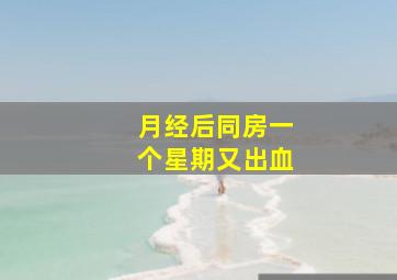 月经后同房一个星期又出血