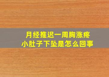 月经推迟一周胸涨疼小肚子下坠是怎么回事