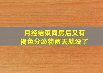 月经结束同房后又有褐色分泌物两天就没了