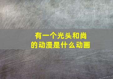 有一个光头和尚的动漫是什么动画