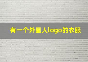 有一个外星人logo的衣服