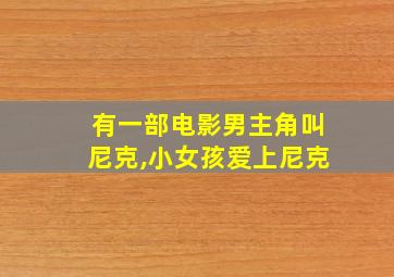 有一部电影男主角叫尼克,小女孩爱上尼克