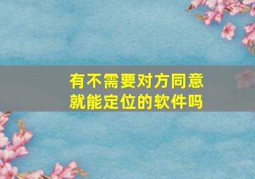 有不需要对方同意就能定位的软件吗