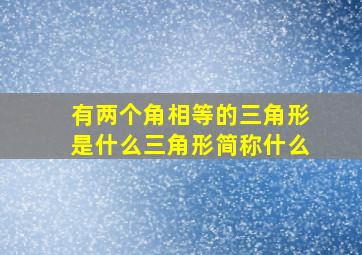 有两个角相等的三角形是什么三角形简称什么