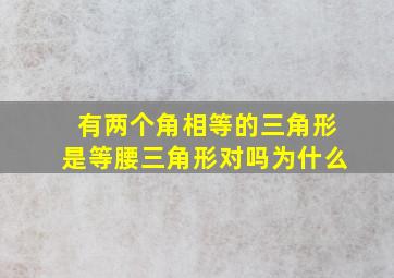 有两个角相等的三角形是等腰三角形对吗为什么