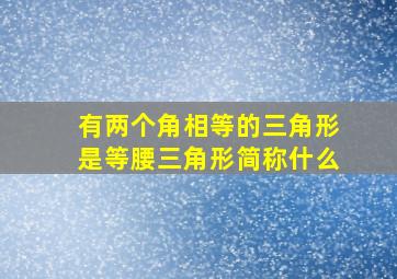 有两个角相等的三角形是等腰三角形简称什么