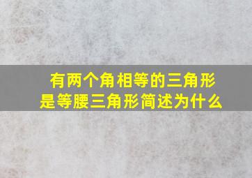 有两个角相等的三角形是等腰三角形简述为什么