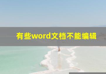 有些word文档不能编辑