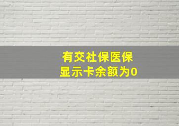 有交社保医保显示卡余额为0