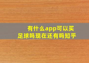 有什么app可以买足球吗现在还有吗知乎