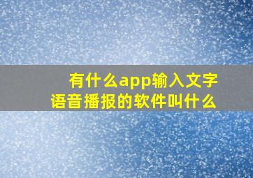 有什么app输入文字语音播报的软件叫什么