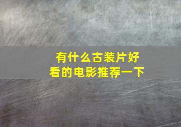 有什么古装片好看的电影推荐一下