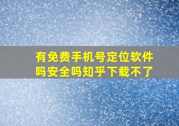 有免费手机号定位软件吗安全吗知乎下载不了