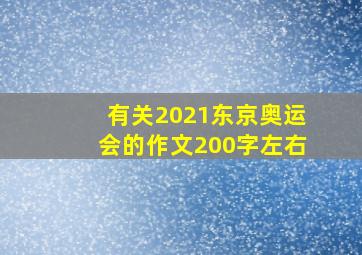 有关2021东京奥运会的作文200字左右