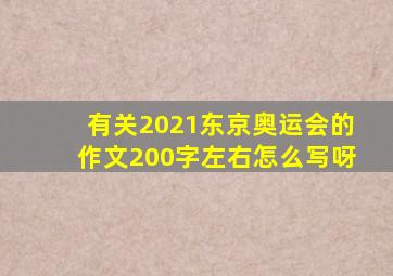 有关2021东京奥运会的作文200字左右怎么写呀