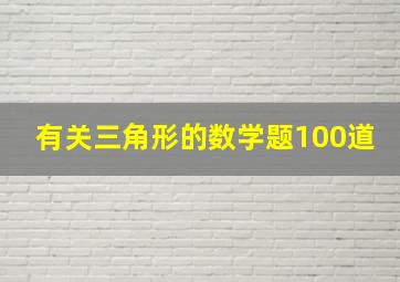 有关三角形的数学题100道