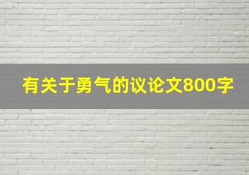 有关于勇气的议论文800字