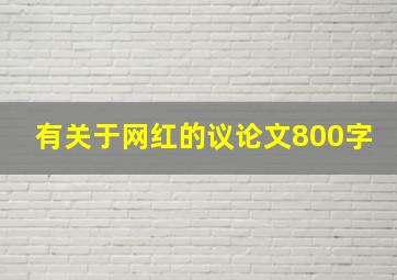 有关于网红的议论文800字