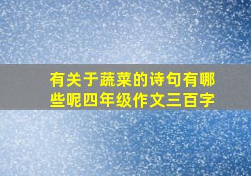 有关于蔬菜的诗句有哪些呢四年级作文三百字