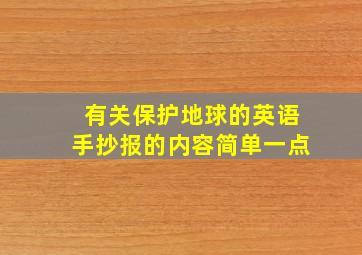 有关保护地球的英语手抄报的内容简单一点