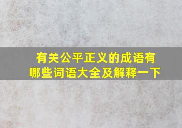 有关公平正义的成语有哪些词语大全及解释一下