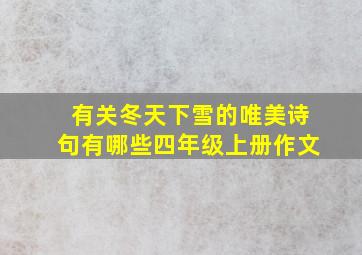 有关冬天下雪的唯美诗句有哪些四年级上册作文