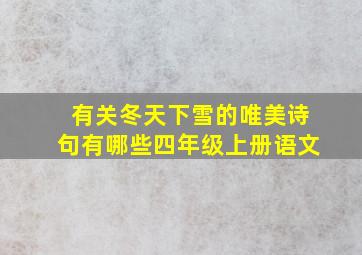 有关冬天下雪的唯美诗句有哪些四年级上册语文