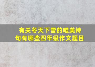 有关冬天下雪的唯美诗句有哪些四年级作文题目