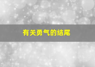 有关勇气的结尾