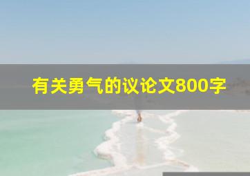 有关勇气的议论文800字