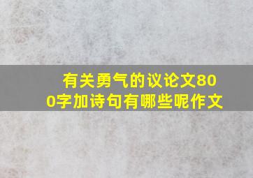 有关勇气的议论文800字加诗句有哪些呢作文