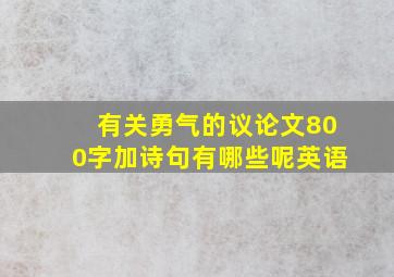 有关勇气的议论文800字加诗句有哪些呢英语