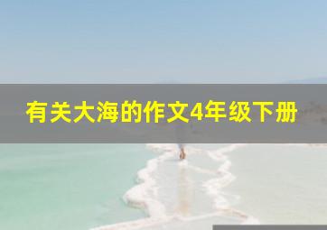 有关大海的作文4年级下册