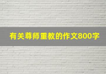 有关尊师重教的作文800字