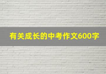 有关成长的中考作文600字