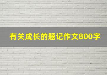 有关成长的题记作文800字