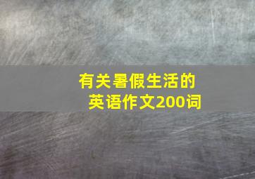 有关暑假生活的英语作文200词