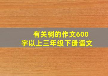 有关树的作文600字以上三年级下册语文