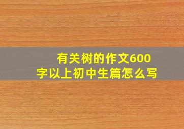 有关树的作文600字以上初中生篇怎么写