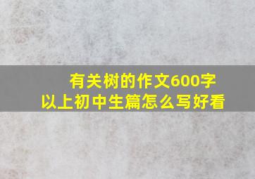 有关树的作文600字以上初中生篇怎么写好看